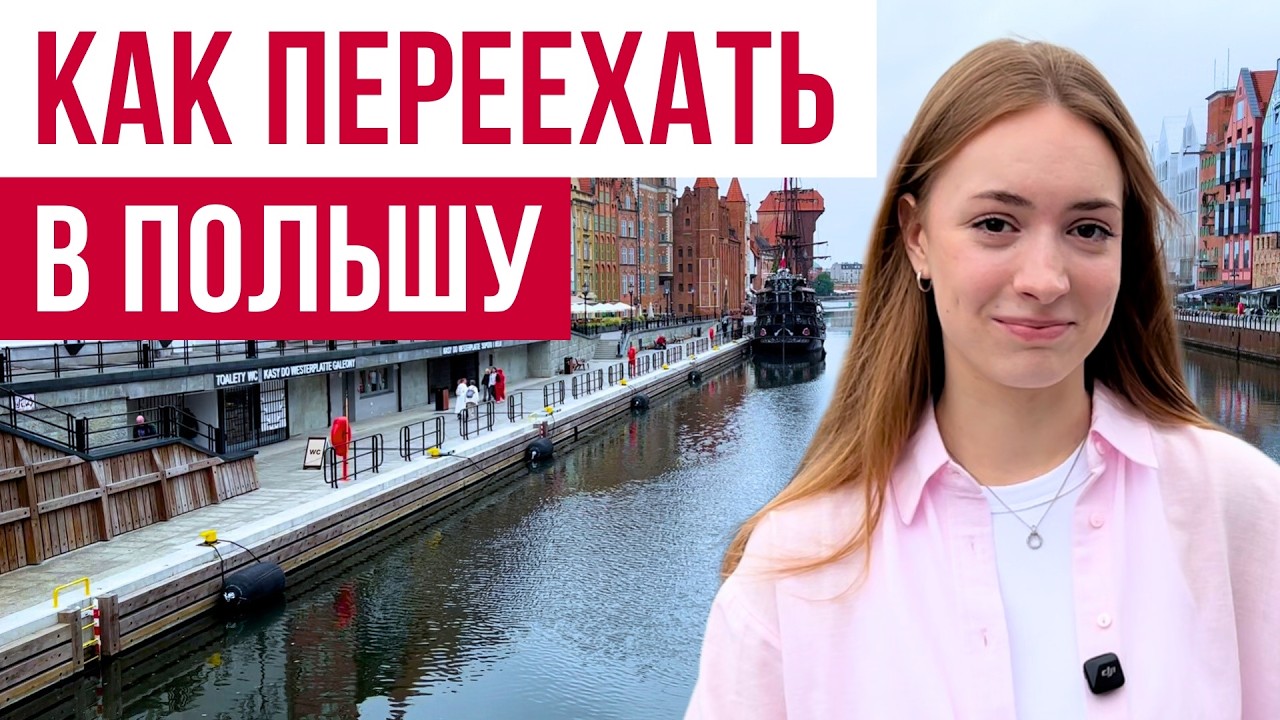 Переезд в Польшу: ВНЖ, работа, бизнес и цены на жизнь