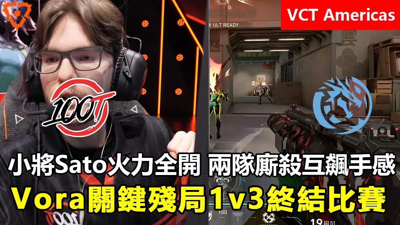 100 Thieves vs Leviatán 小將Sato火力全開 兩隊廝殺互飆手感 ! Vora關鍵殘局1v3終結比賽 特戰英豪 | 2026 VCT Americas 啓點賽