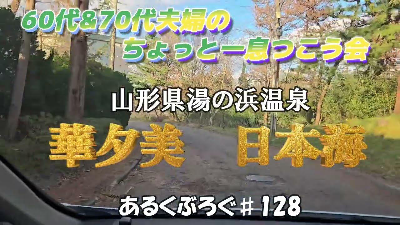 あるくぶろぐ♯128　華夕美　日本海　60代&70代夫婦のちょっと一息つこう会　山形県鶴岡市湯の浜温泉