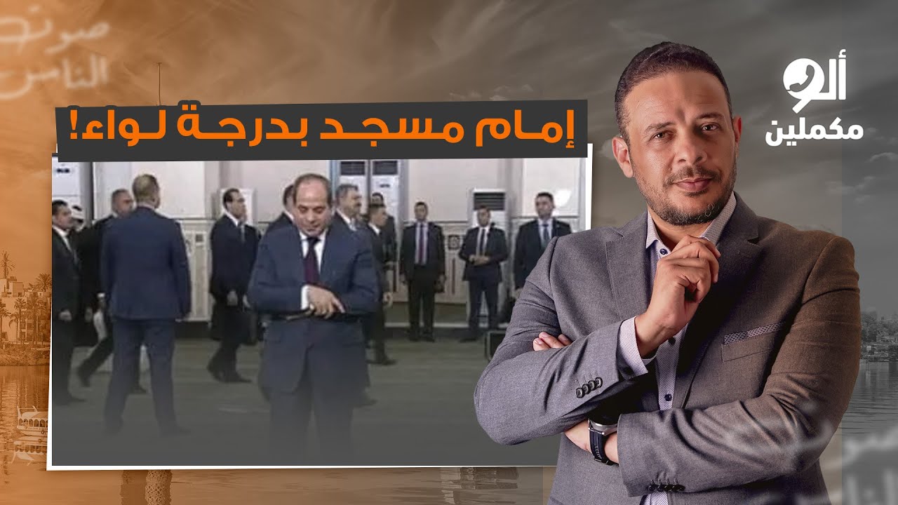 أي شيخ لازم يتخرج من الأكاديمية العسكرية ويحلف قسم الولاء وياخد رتبة.. هي دي أوامر السيسي!
