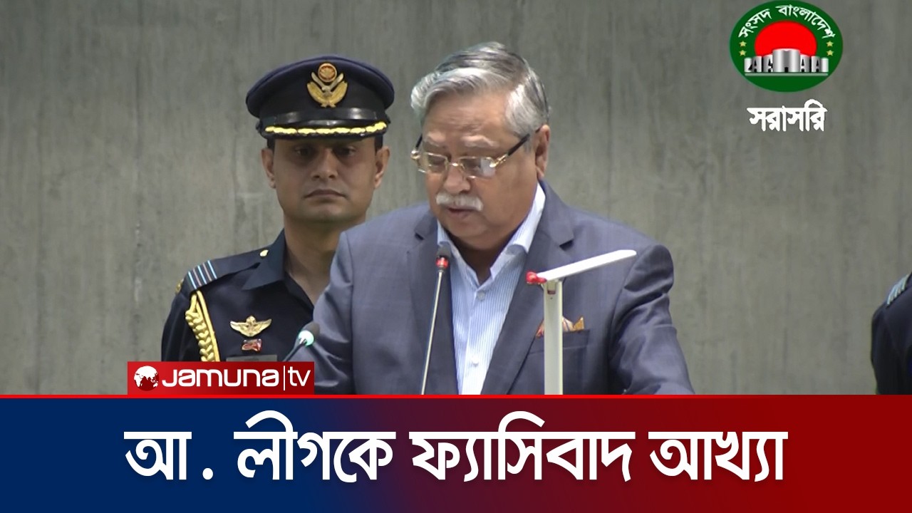 ফ্যাসিবাদ বিরোধী আন্দোলনের সবাইকে শ্রদ্ধা ও কৃতজ্ঞতার সাথে স্মরণ রাষ্ট্রপতির | President | Jamuna TV
