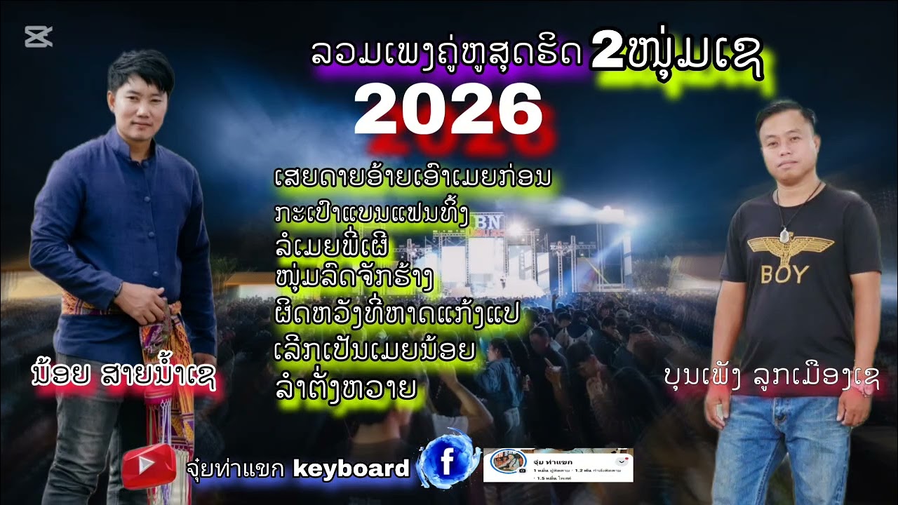ລວມເພງຄູ່ຫູສຸດຮິດ2ໜຸ່ມເຊ ນ້ອຍສາຍນ້ຳເຊ&ບຸນເພັງລູກເມືອງເຊ //น้อยสายน้ำเช&บุญเพ็งลูกเมืองเช#automobile 