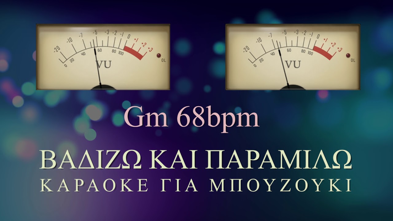 Βαδίζω και παραμιλώ - Καραόκε για μπουζούκι ♬