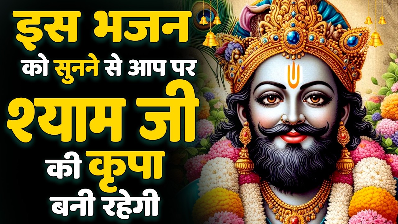 जय श्री श्याम मिलेंगे दिल से पुकारो, श्याम मिलेंगे | Shyam Baba SongSHYAM BABA BHAJAN