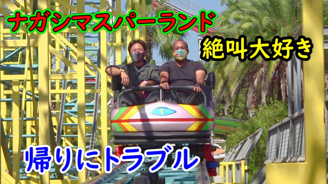 ナガシマスパーランドで遊ぶ！　帰りに道に車壊れた・・・