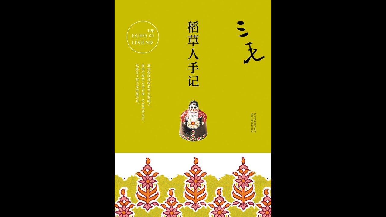 《稻草人手记》 全集 有声书 有声小说 听书 三毛 chinese audiobook