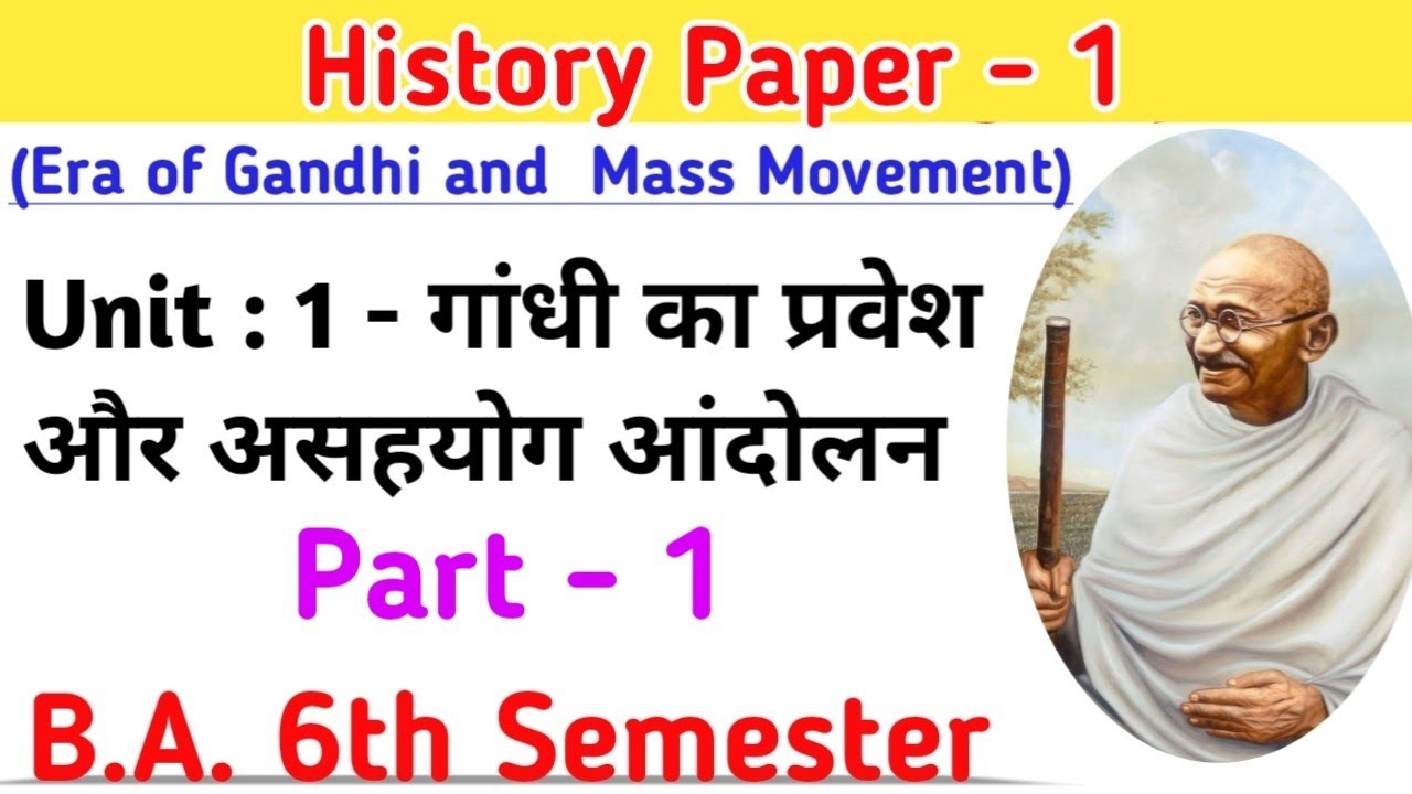 New Batch 2026-27 B.A. 6th Sem. History paper 1 unit 1 गांधी का प्रवेश और असहयोग आंदोलन #history
