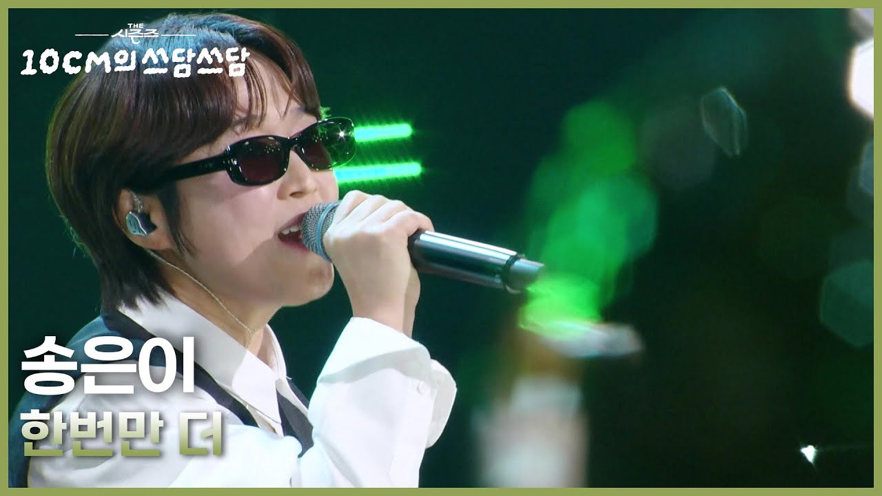 송은이 - 한번만 더 [더 시즌즈-10CM의 쓰담쓰담] | KBS 250905 방송