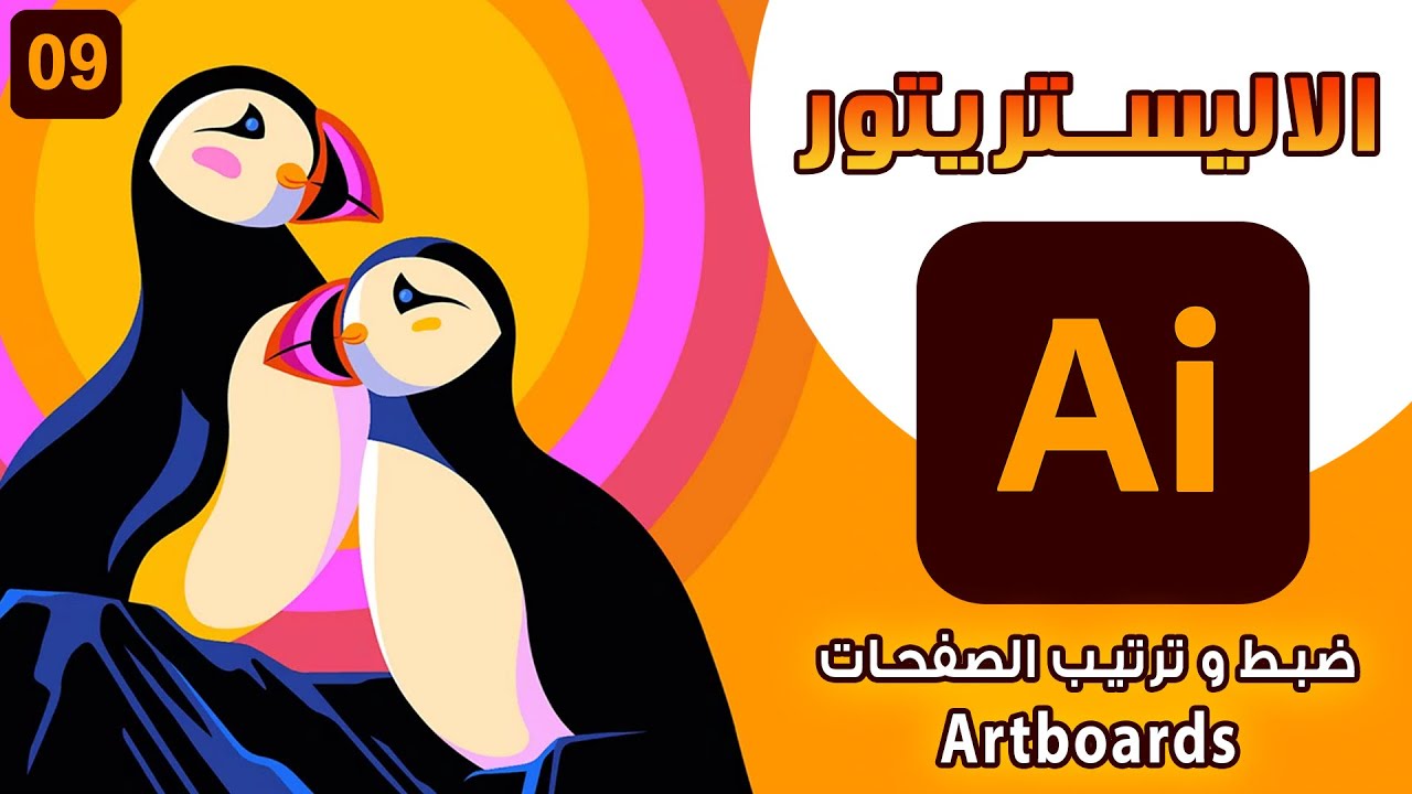 09 _ كورس الاليستريتور من البداية حتي الاحتراف _ ضبط و ترتيب الصفحات Artboards