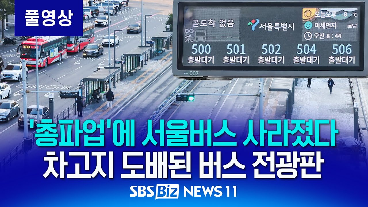총파업에 서울버스 7천여대 사라졌다…오지 않는 버스들에 시민들 발동동 [NEWS 11]