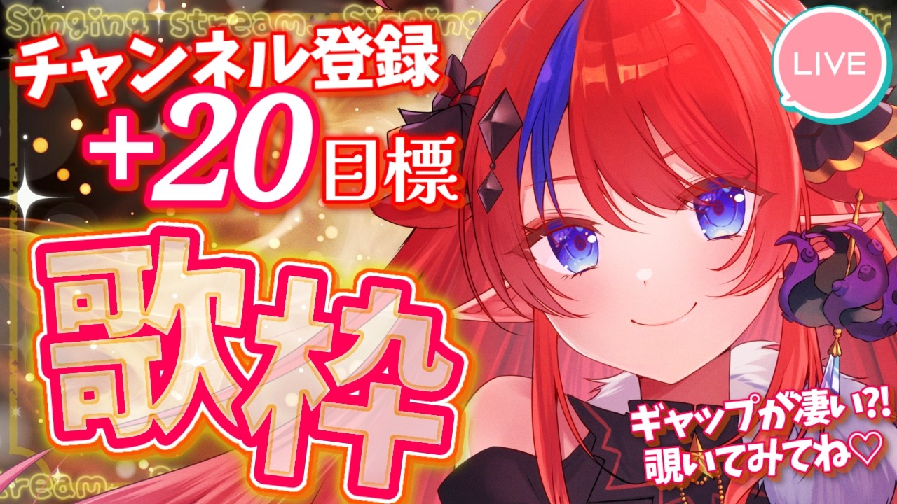 【 #歌枠 】チャンネル登録+20✨目標にまったり歌っていく！ 初見さん◎ ボカロ・アニソン等🎶 #赤魔アザト【#karaoke #新人Vtuber #singing 】