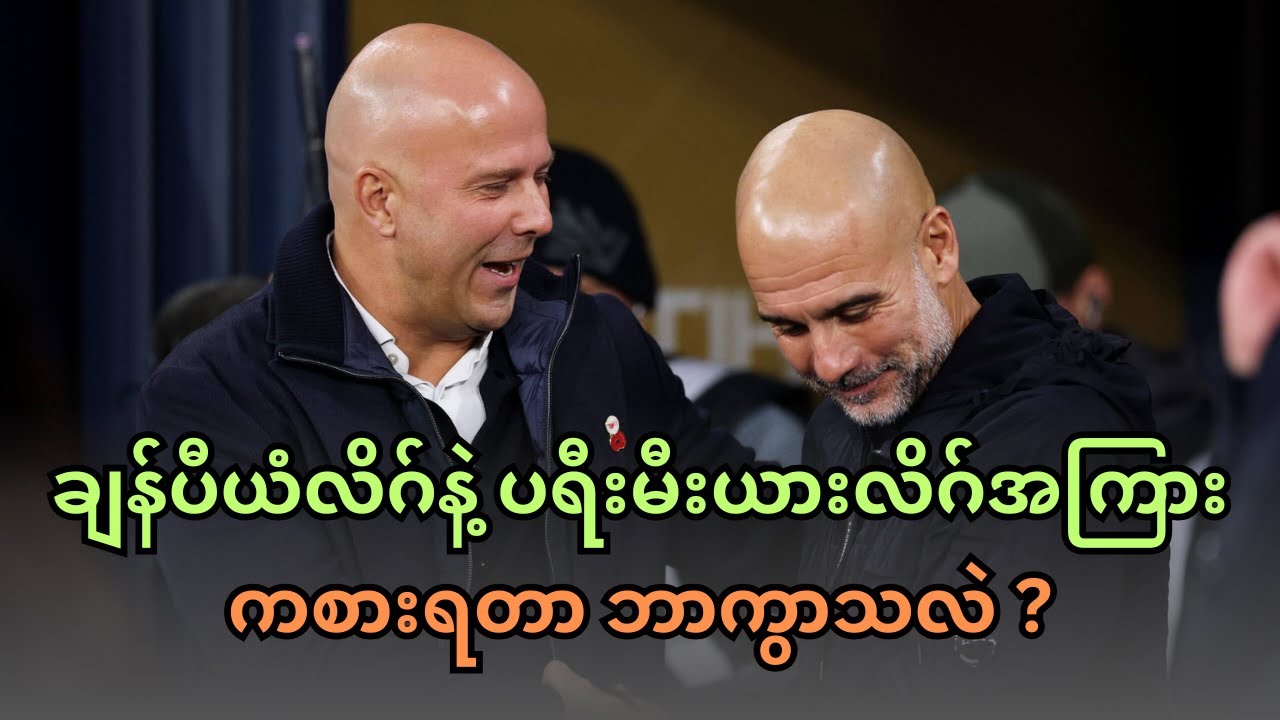 ချန်ပီယံလိဂ်နဲ့ ပရီးမီးယားလိဂ်အကြား ကစားရတာ ဘာကွာသလဲ ? ဘာဆက်နွယ်ချက်ရှိသလဲ ?