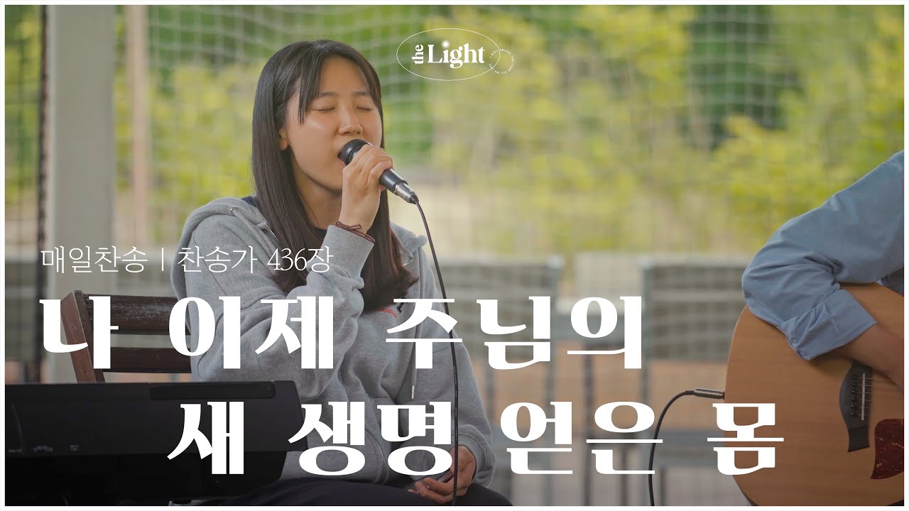 나 이제 주님의 새 생명 얻은 몸 | 찬송가 366장 | 더라이트 워십 The Light Worship