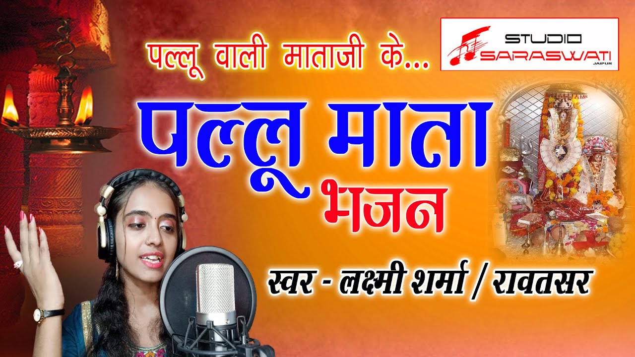 Laxmi Sharma || पल्लू माताजी भजन 2021 || Brahmani Mata Bhajan || Rajsthani Song || Matarani Bhjan