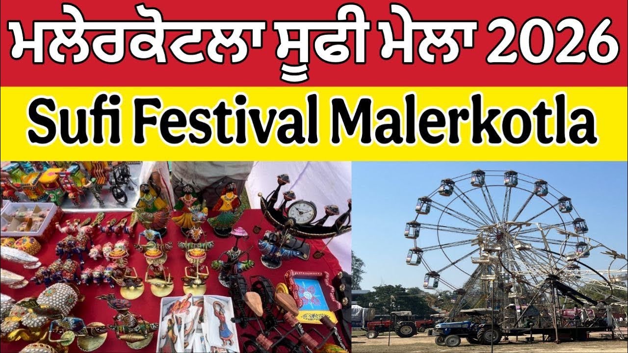 ਮਲੇਰਕੋਟਲਾ ਸੂਫੀ ਮੇਲਾ 2026 ।Malerkotla Sufi Festival 2026 ।Sufi Festival 2026