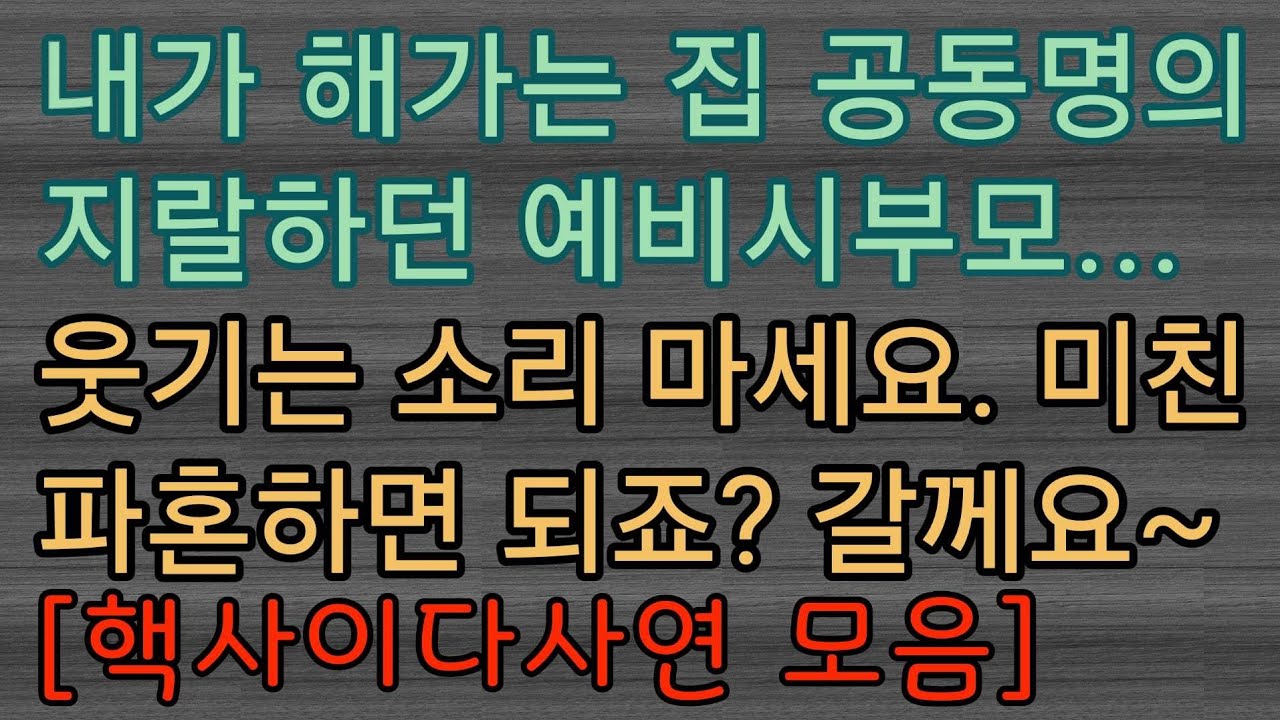 [사이다사연 몰아보기] 미친 집안에 시집 안 가요. 파혼할께요~