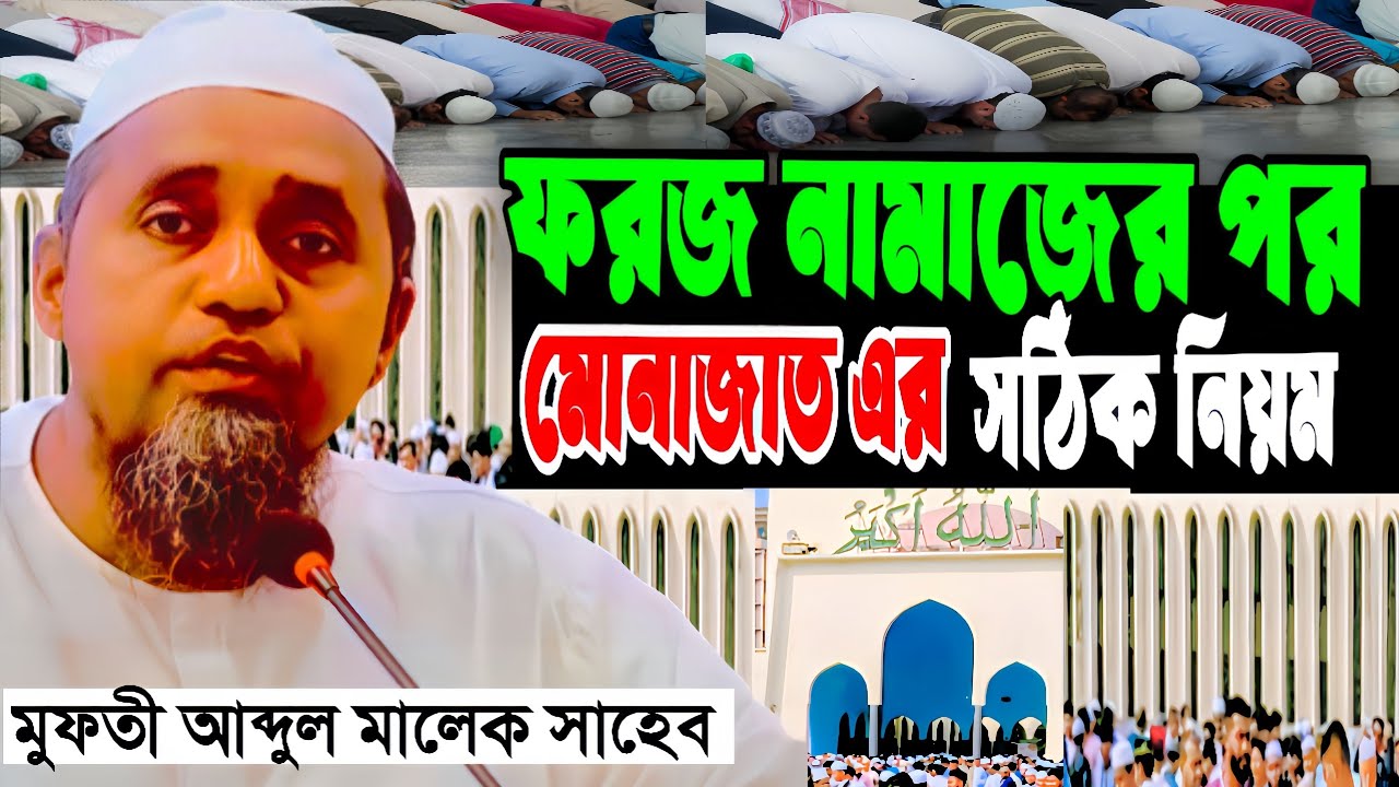 মোনাজাতের সঠিক নিয়ম বললেন | মুফতি আব্দুল মালেক সাহেব | Shab-e-Barat Bayan 2026 | Baitul Mukarram 