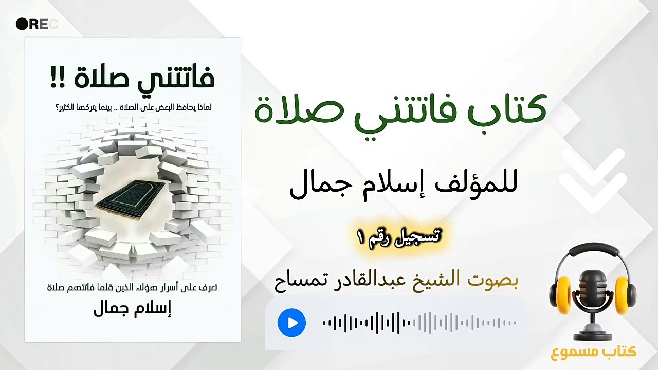 قراءة كتاب #الصلاة / تسجيل رقم١ للمؤلف  إسلام جمال بصوت الشيخ عبدالقادر تمساح #كتاب_مسموع 