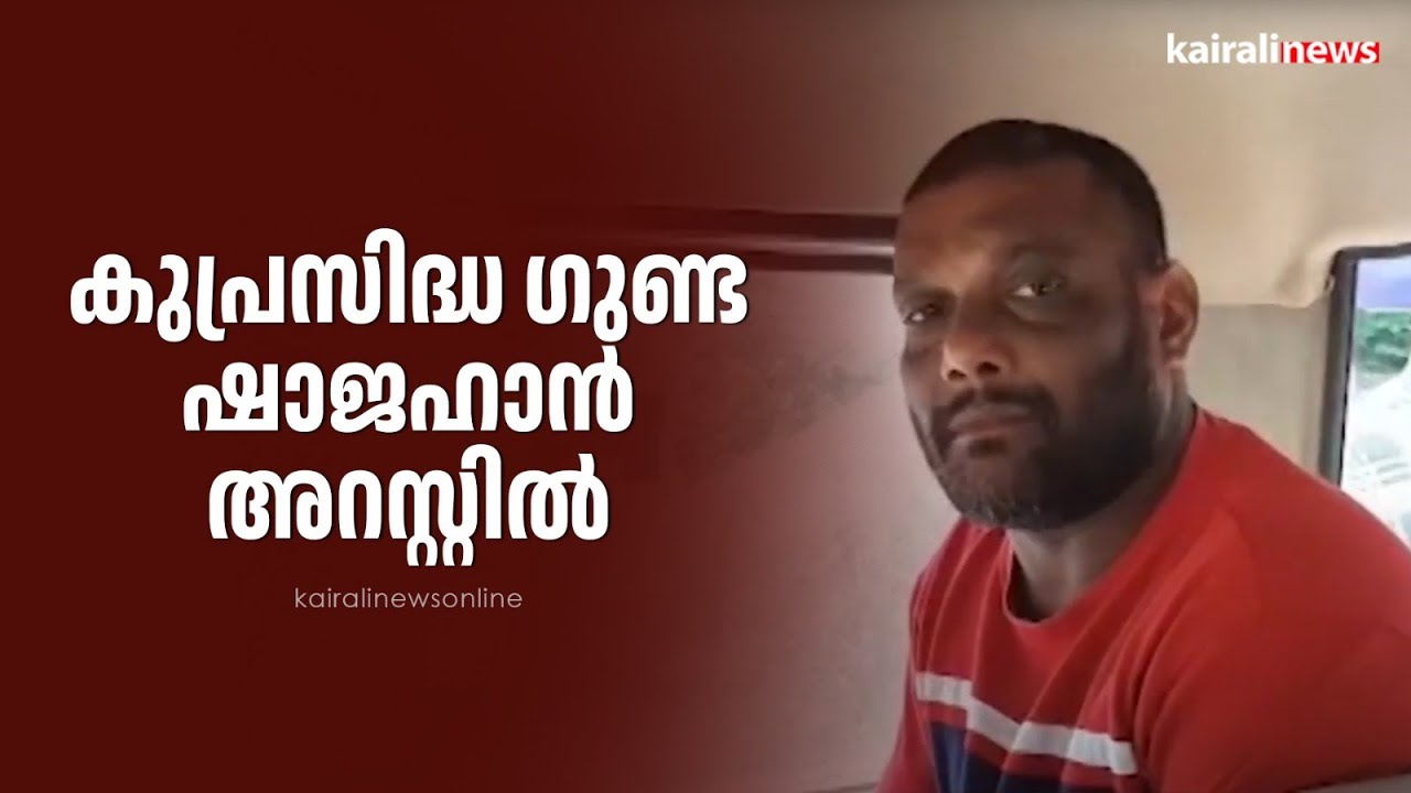 കുപ്രസിദ്ധ ഗുണ്ട ഷാജഹാൻ അറസ്റ്റിൽ | Goonda | Trivandrum Police | Varkala