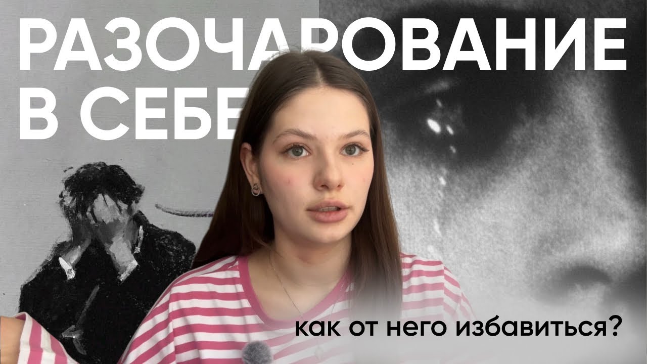 как избавиться от разочарования в себе? 