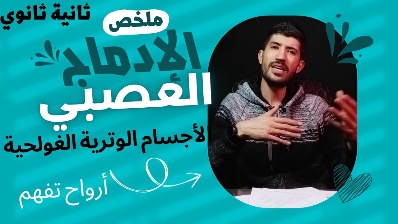 #ثانية_ثانوي_علوم الادماج العصبي (الجزء 1)