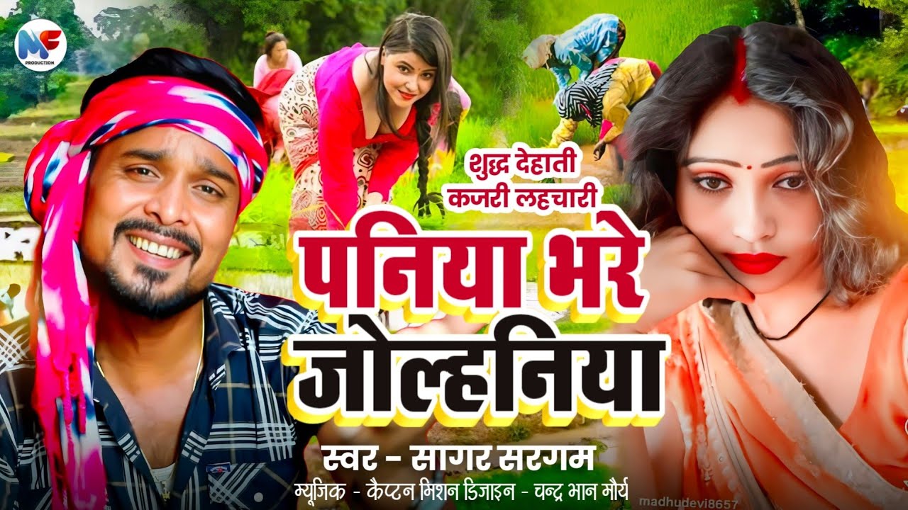 #देहाती कजरी #लहचारी | पनिया भरे जोल्हनिया | Dehati Kajari | Paniya Bhare Jolhaniya