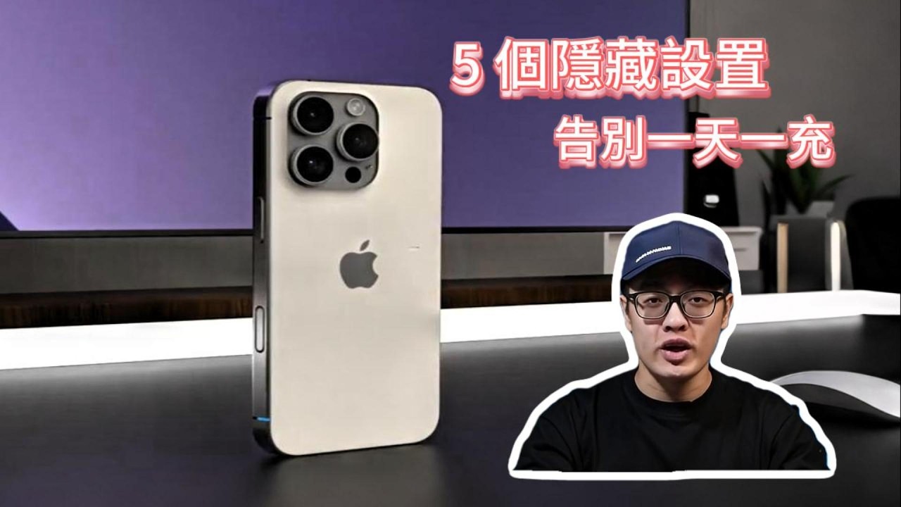 5 個設置讓 iPhone 續航翻倍✅告別一天一充！大疆迷你麥克風 8 個月深度測評！299 值不值？