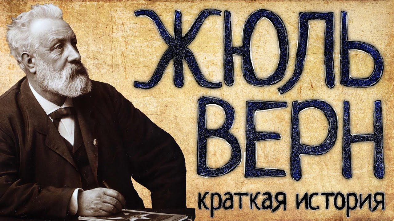 Жюль Верн (Краткая история)