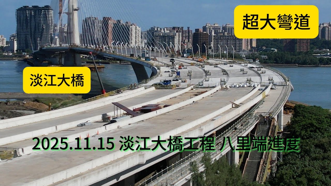 2025.11.15 淡江大橋工程 八里端 各工區更新進度概況 4K