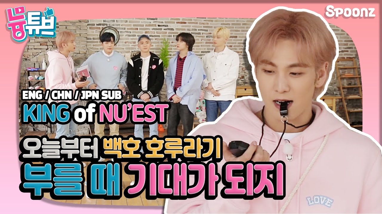 (ENG/CHN/JPN SUB) 내가 왕이 될 상인가?👑 뉴이스트의 체육짱은 누구? (feat.백호를 이겨라!) [늉튜브_EP 03 우리끼리 아육대]