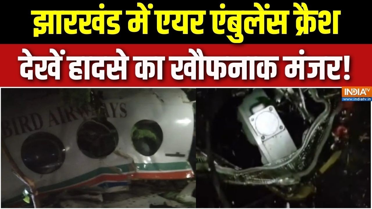 Jharkhand Air Ambulance Crash Updates : झारखंड में एयर एंबुलेंस क्रैश, देखें हादसे का खौफनाक मंजर!