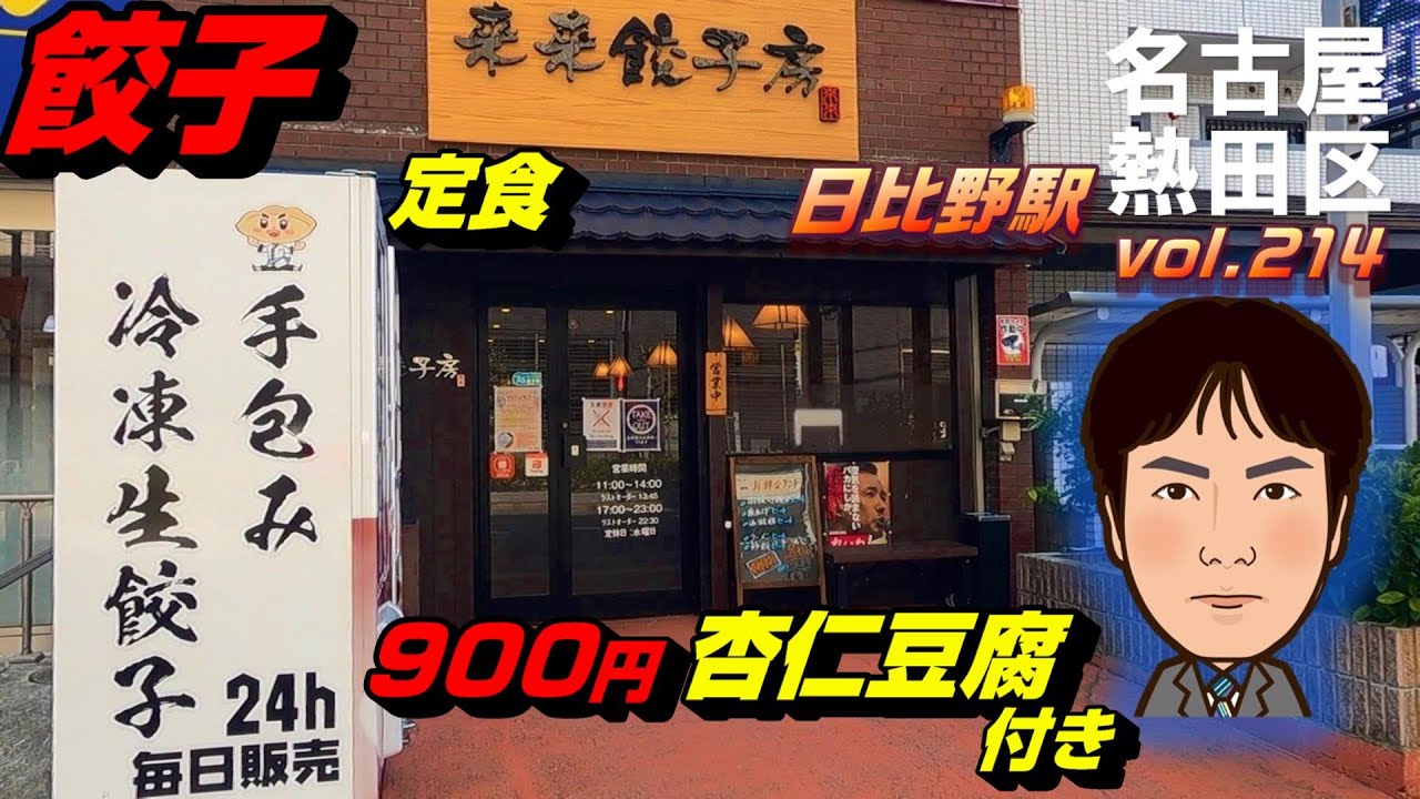 【休日ランチ】名古屋/熱田区/日比野駅/食べ歩き/餃子/定食/中華