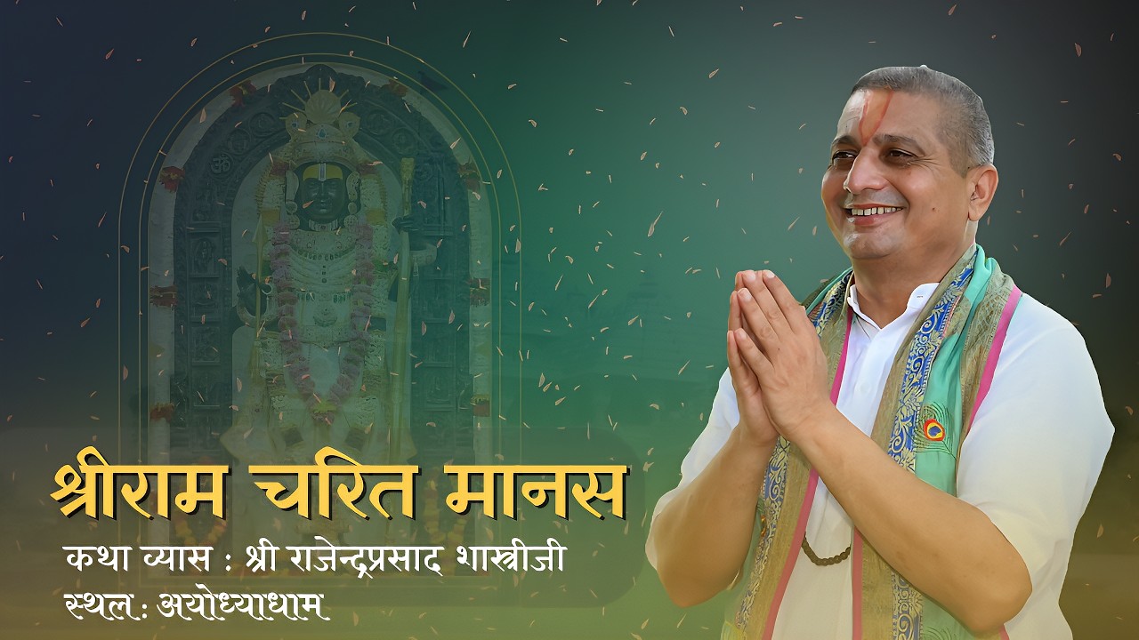 ||Day 02||श्रीराम चरित मानस. ( कथा व्यास : श्री राजेन्द्रप्रसाद शास्त्रीजी )स्थल : अयोध्याधाम