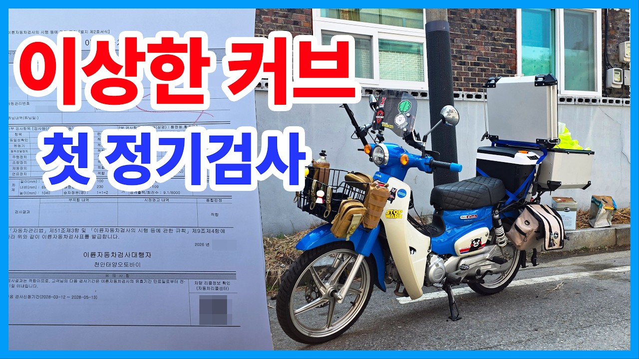 🛵슈퍼커브 첫 정기검사! 배기 순정이에요. 소리 왜 이러니? 검사log...