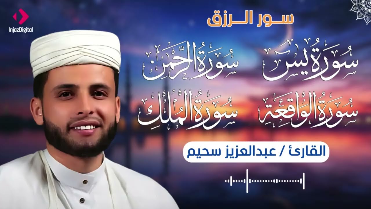 سور: يس، سورة الواقعة، سورة الرحمن، سورة الملك شغلها بنية جلب الرزق | بصوت القارئ عبد العزيز سحيم