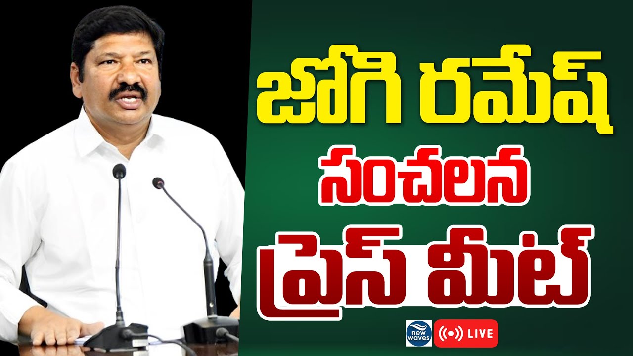 Jogi Ramesh Press Meet LIVE | జోగి రమేష్ సంచలన ప్రెస్ మీట్ | New Waves