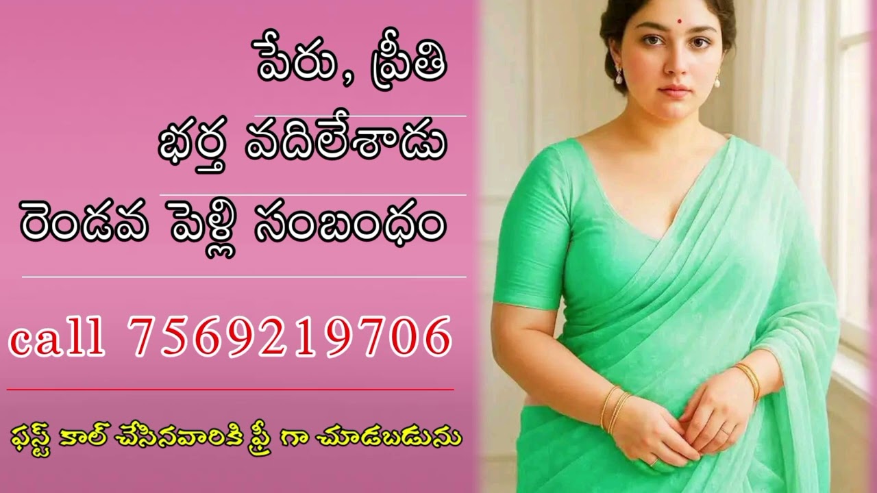 #అమ్మాయి_పేరు : ప్రీతి భర్త వదిలేశాడు | #రెండో_పెళ్లి సంబంధం || #living relation available 24 hours