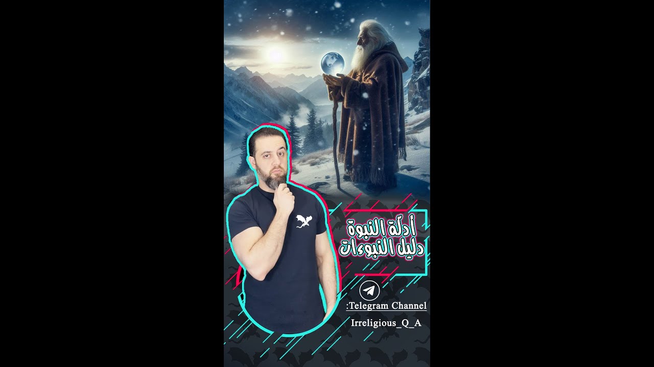 سلسلة معضلات النبوة - معضلة التنبؤات