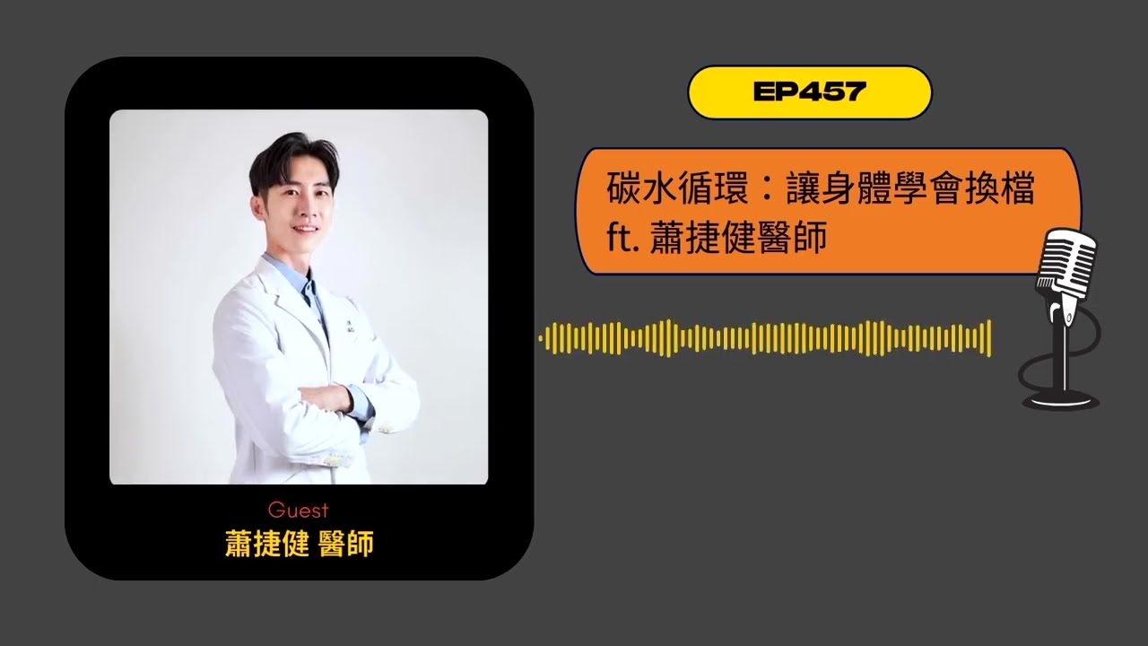 EP457｜碳水循環：讓身體學會換檔 ft. 蕭捷健醫師