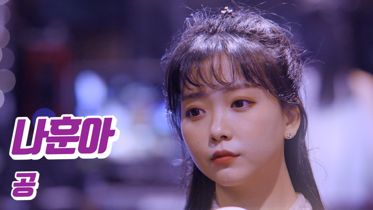 요요미 - 공 (나훈아) Cover by YOYOMI