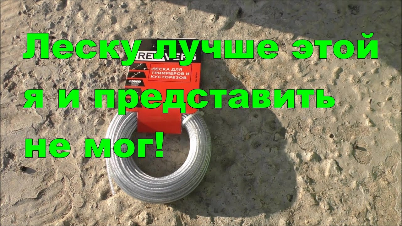 Обзор и тест супер лески для триммера. Лютая насадка с супер леской. Терминатор из триммера.