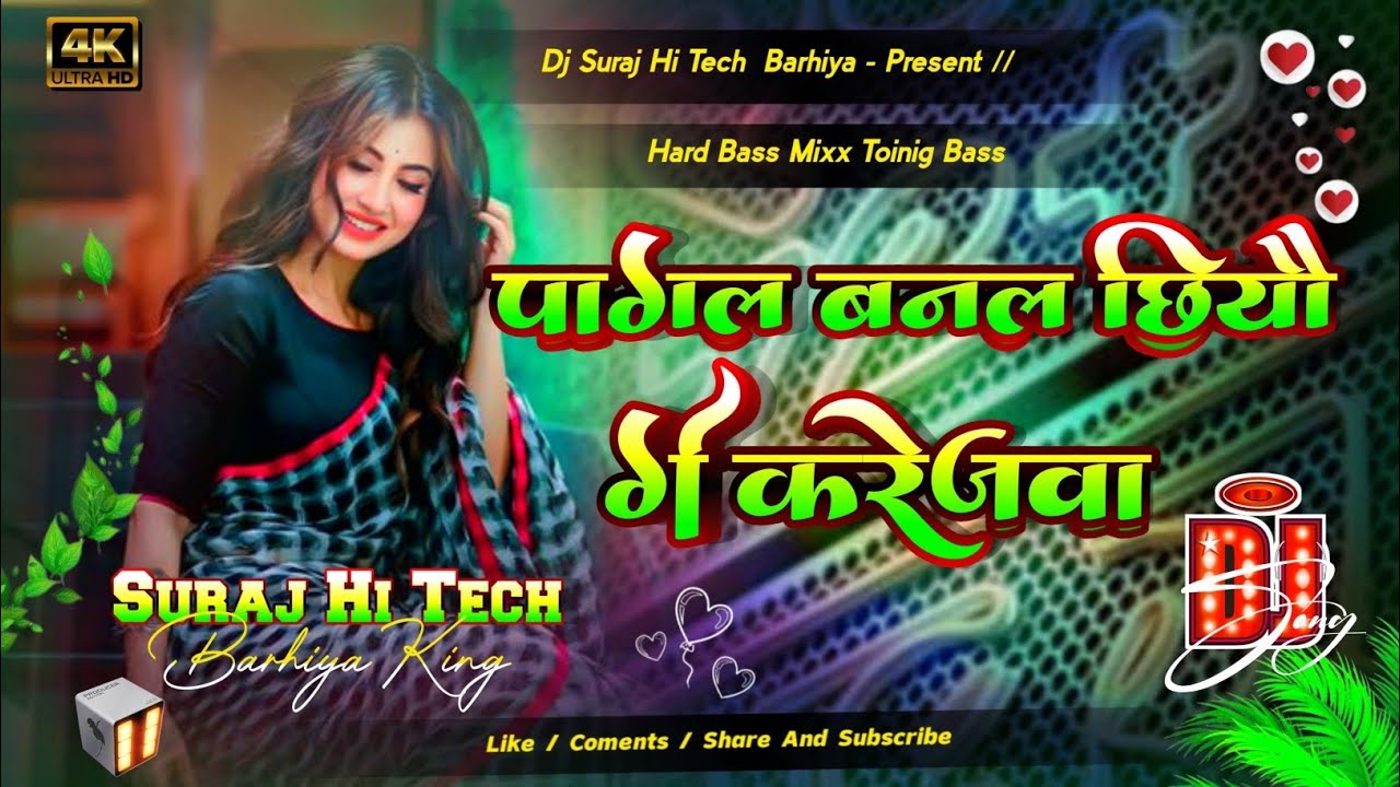 #dj तोर फोटो ले लीजिए छतिया से लगे ले जी || Hard Toing Mix || Soft Bass Mix || Trending Sad Song ||