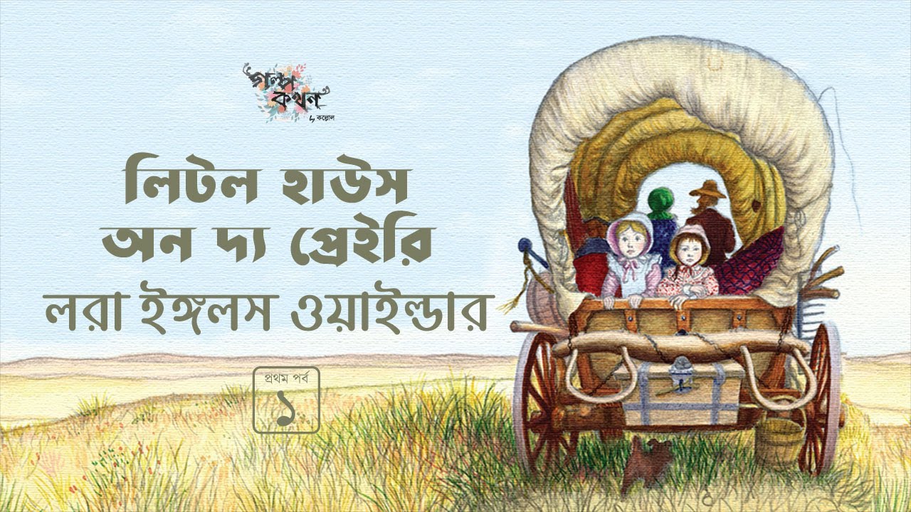 লিটল হাউস অন্য দ্য প্রেইরি 1/2 | লরা ইঙ্গলস ওয়াইল্ডার | Laura Ingalls Wilder | Golpokothon by Kollol
