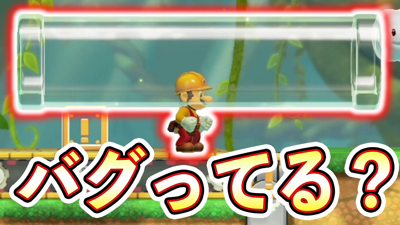 ちょっとしたバグを利用しないとクリアできませんｗｗｗマリオメーカー2