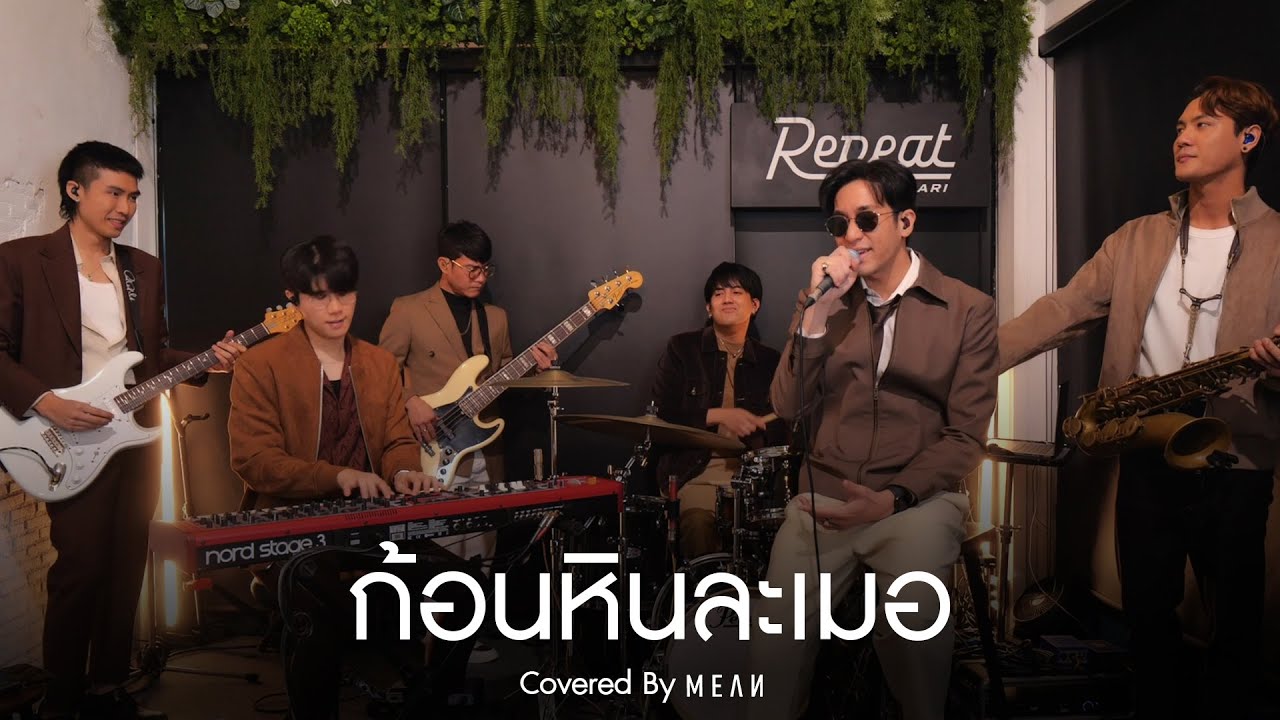 ก้อนหินละเมอ | MEAN Band 「Cover」#MEANRemind