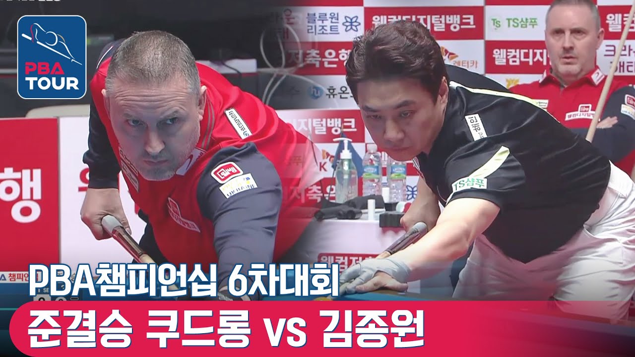 🇧🇪쿠드롱 vs 🇰🇷김종원 [PBA 웰컴저축은행 챔피언십 / 준결승]