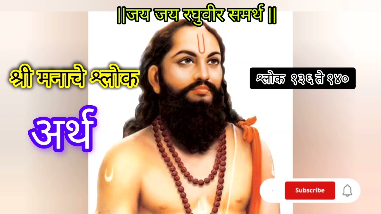 🙏श्री मनाचे श्लोक–श्लोक१३६ ते १४०अर्थासह | मन शांत करणारा भक्तीमय श्लोक #viral#youtubeyt#viralvideo 