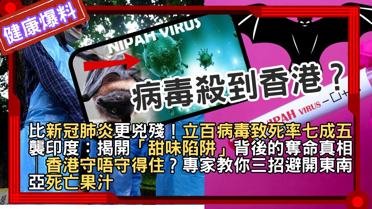 比新冠肺炎更兇殘！立百病毒致死率75%襲印度：揭開「甜味陷阱」背後的奪命真相│香港守唔守得住，專家教你三招避開東南亞死亡果汁