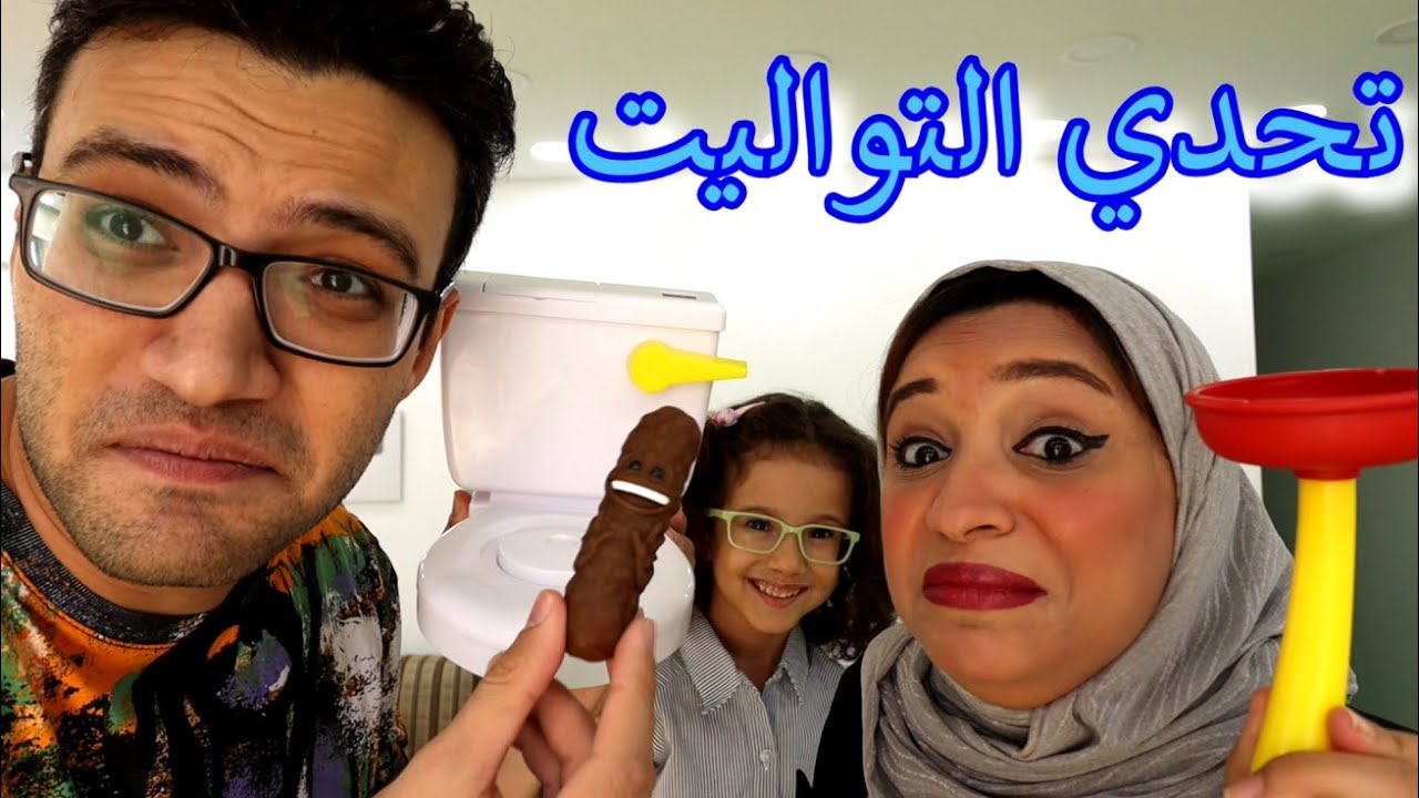 :D لعبنا لعبة التواليت .. الكيكي طار في وشنا واتخانقنا