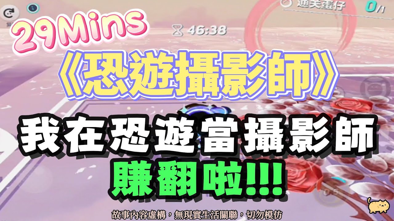 《恐遊攝影師》恐遊文。我在恐遊當攝影師，賺翻啦！完結嚕。#爽文 #小說 #一口氣看完  #聽書 #完結文 #有聲書